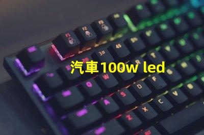 汽車100w led燈珠